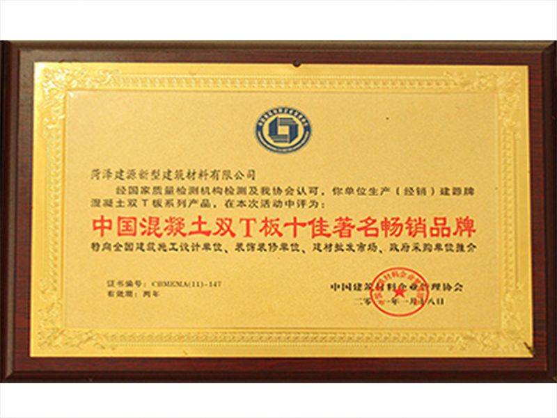 中国混凝土双T板十佳著 名畅销品牌