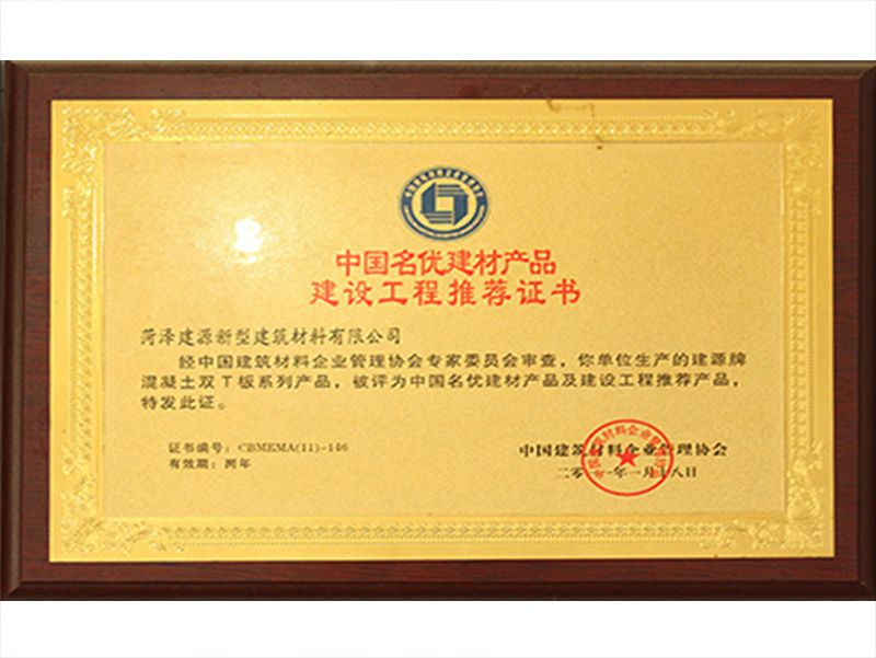 中国名优建材产品建设工程推荐证书